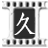 久电影-专注老电影