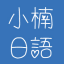 在线日文键盘_日语在线输入法_在线日语输入_小楠日语